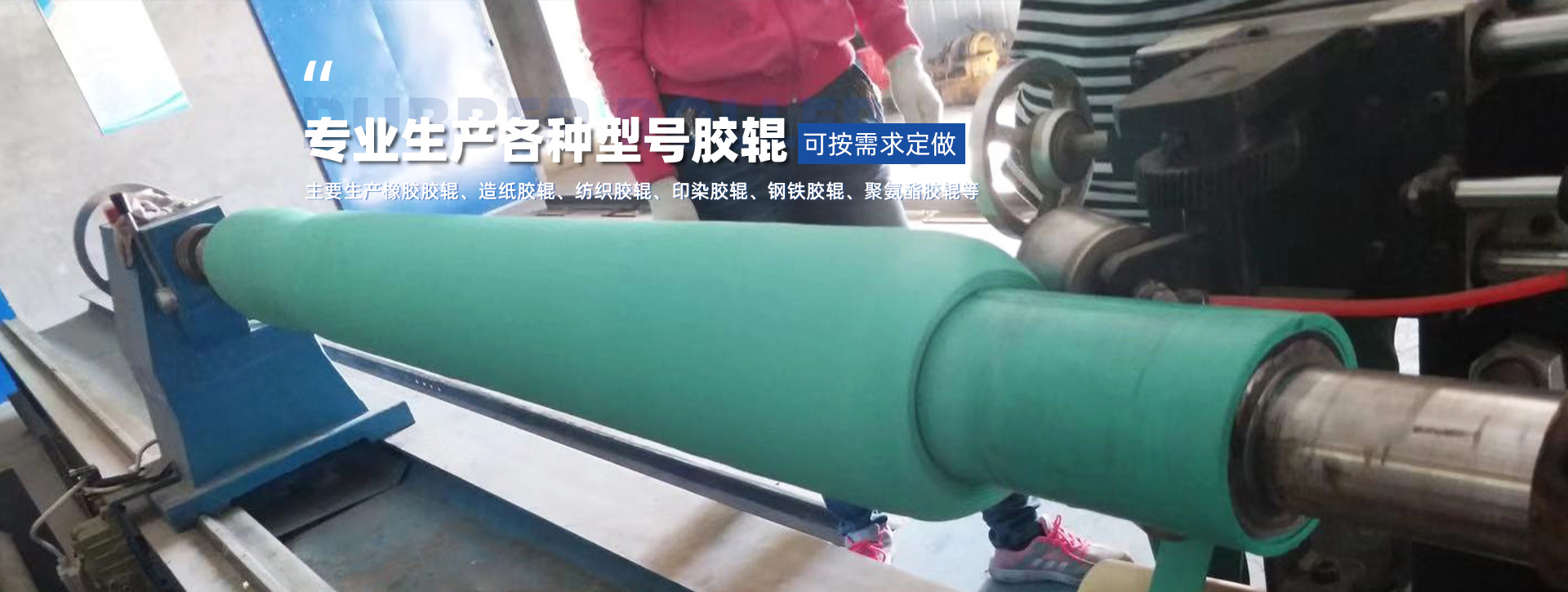 尊龙凯时胶辊有限公司 - 尊龙凯时·人生就是搏